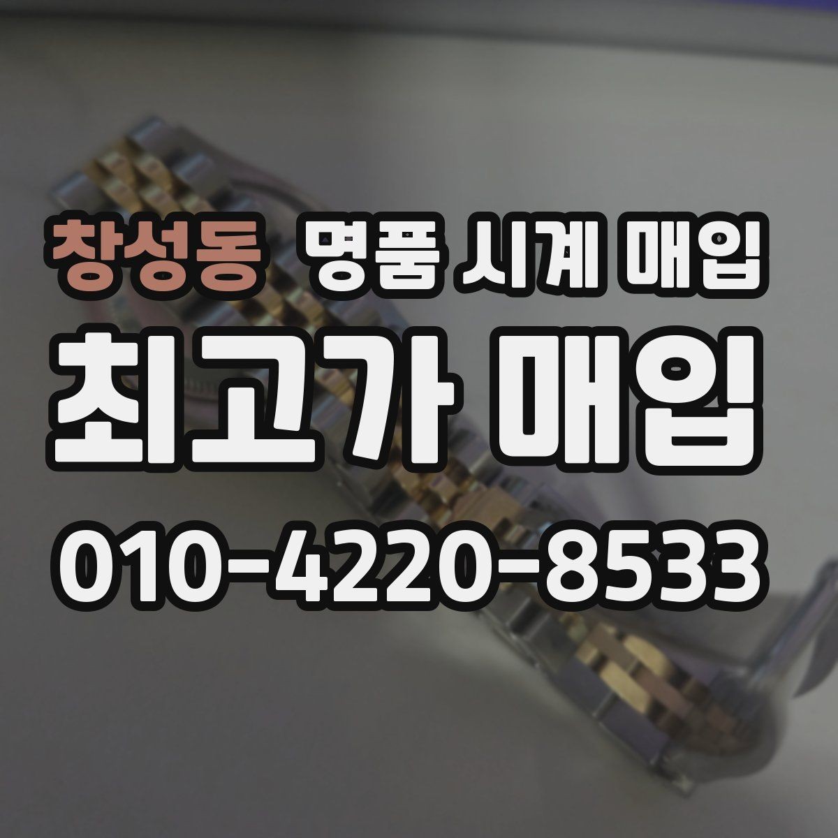 창성동 명품 시계 매입 다이얼 교체 이력은 감가일까