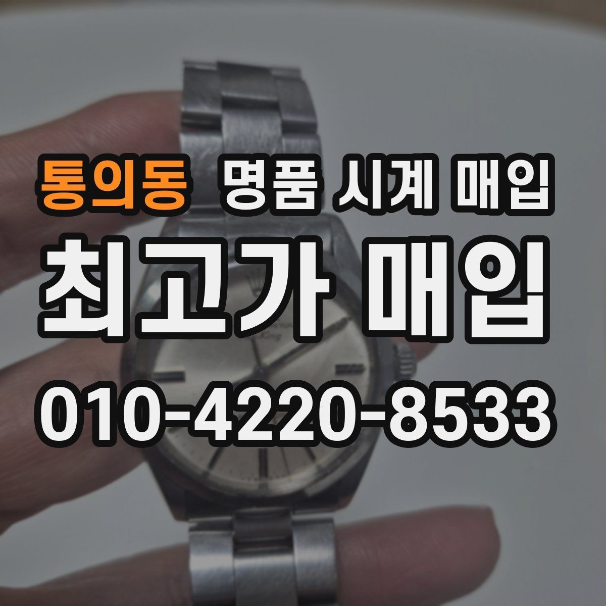 통의동 명품 시계 매입 크로노 기능이 안 되면 감가될까
