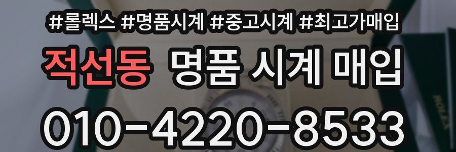 적선동 명품 시계 매입