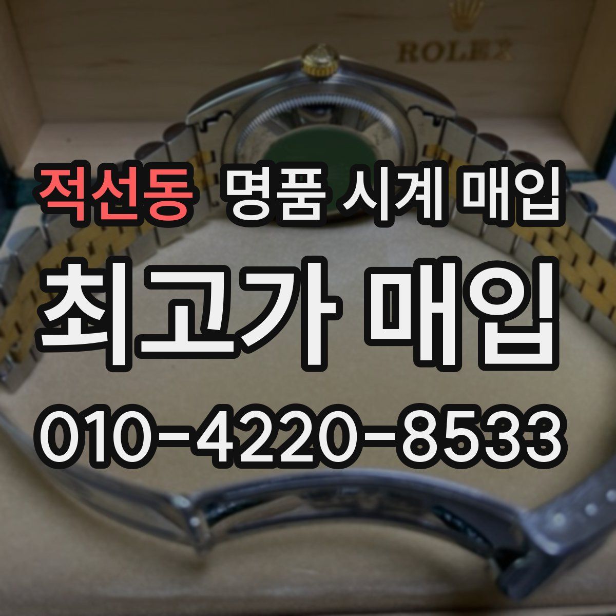 적선동 명품 시계 매입