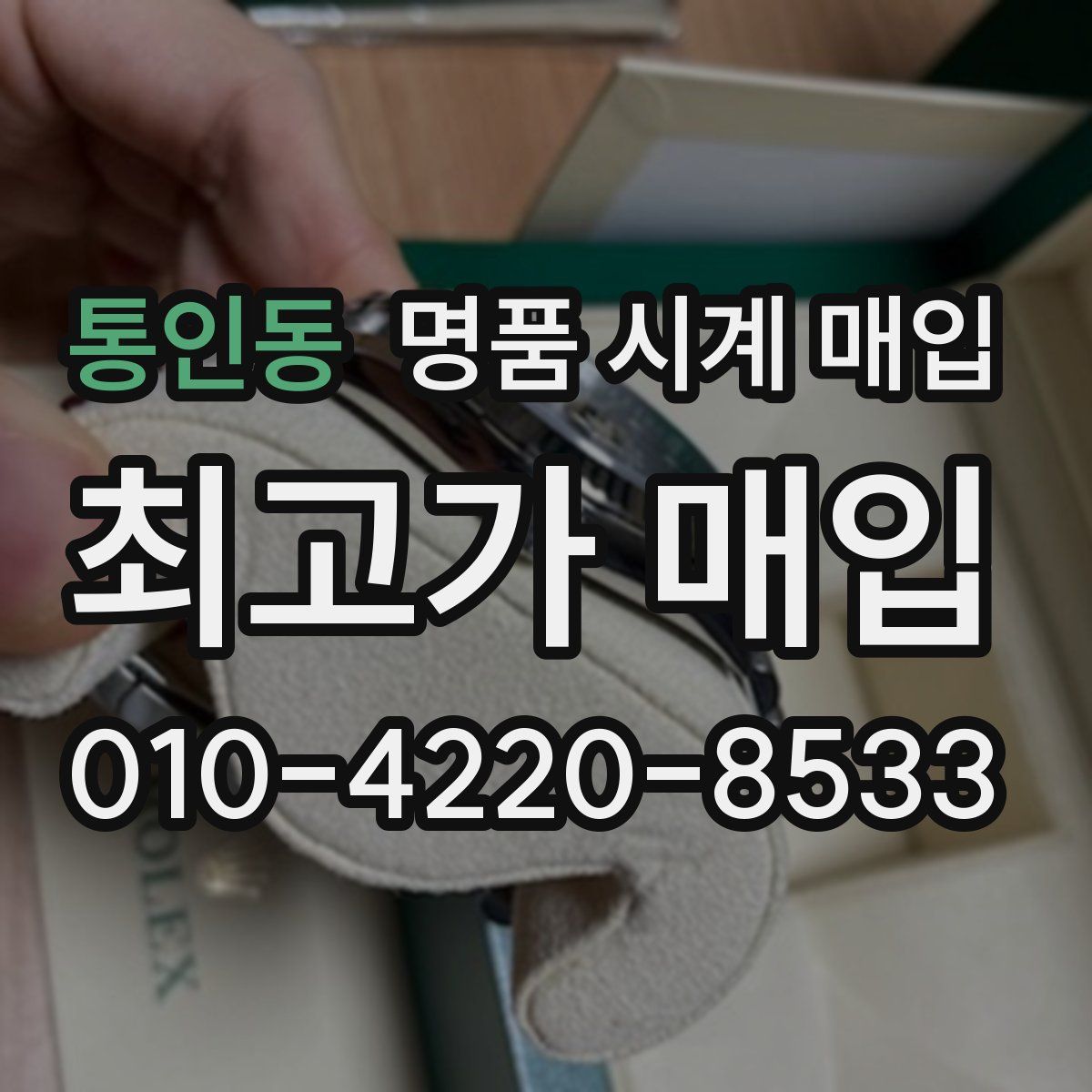 통인동 명품 시계 매입