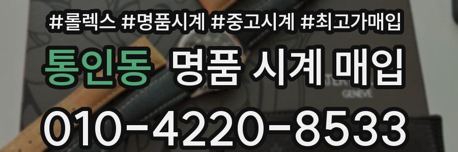 통인동 명품 시계 매입