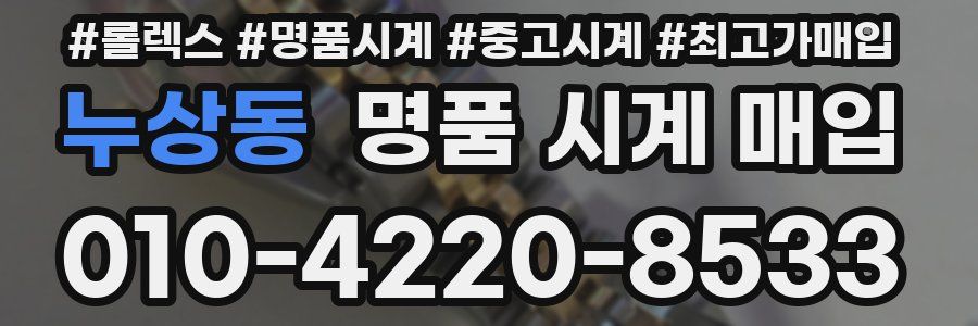 누상동 명품 시계 매입