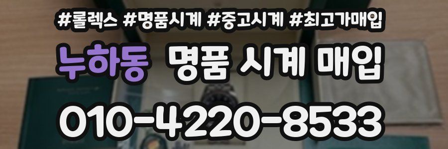 누하동 명품 시계 매입