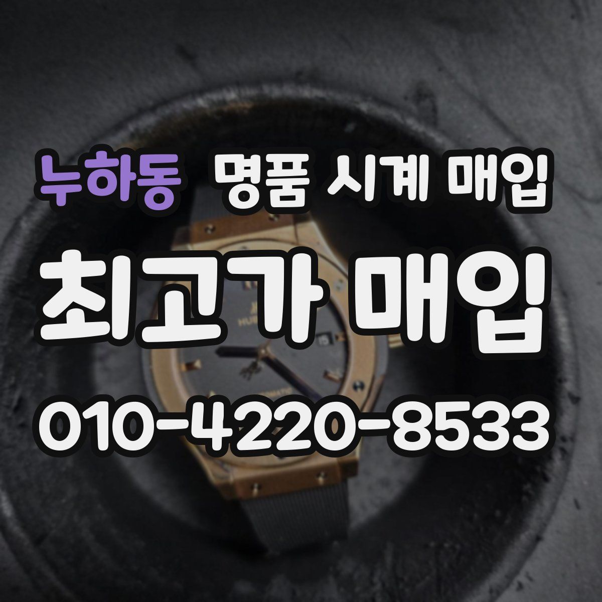누하동 명품 시계 매입