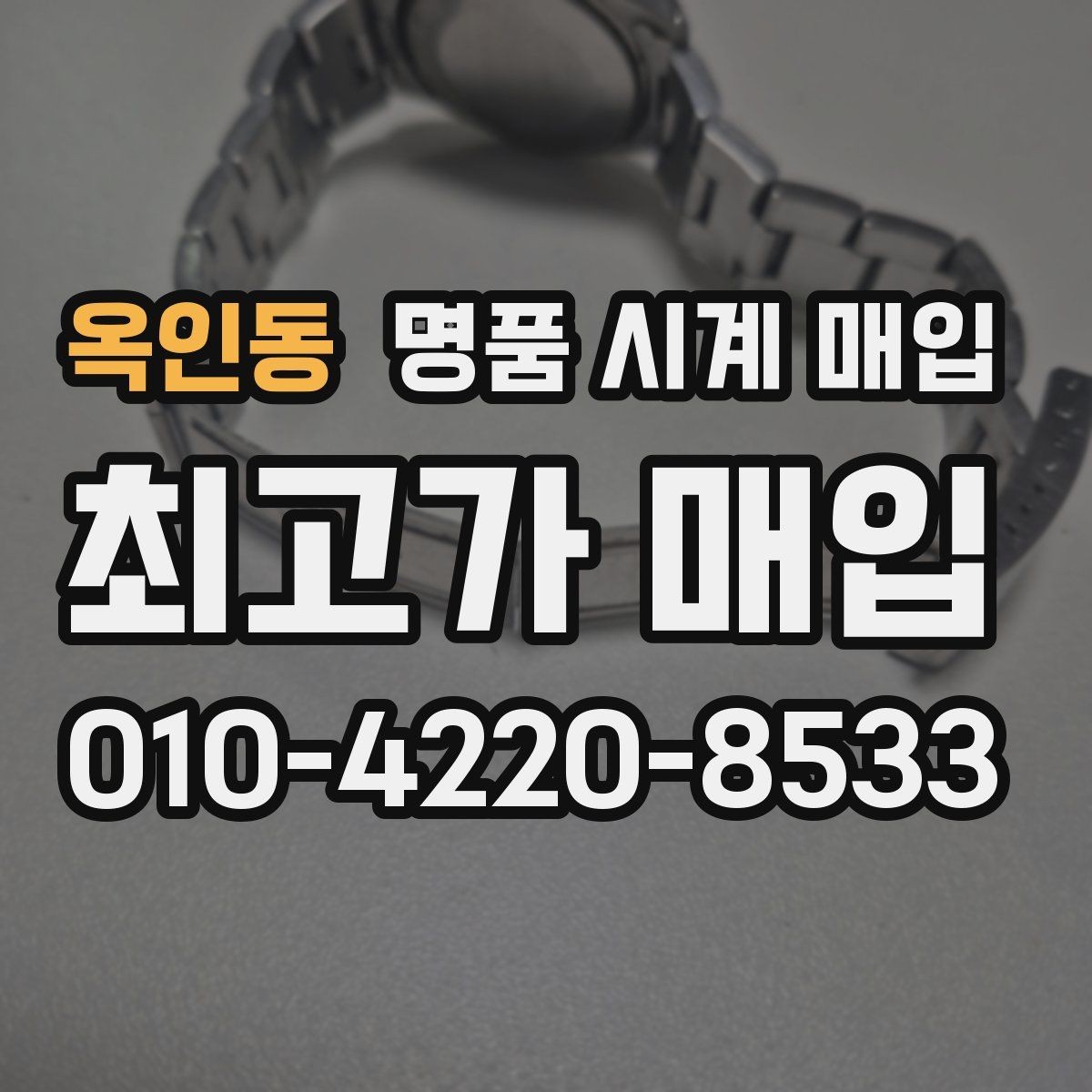 옥인동 명품 시계 매입 실사용 흔적이 있을 때 감가 기준