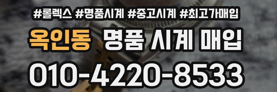옥인동 명품 시계 매입