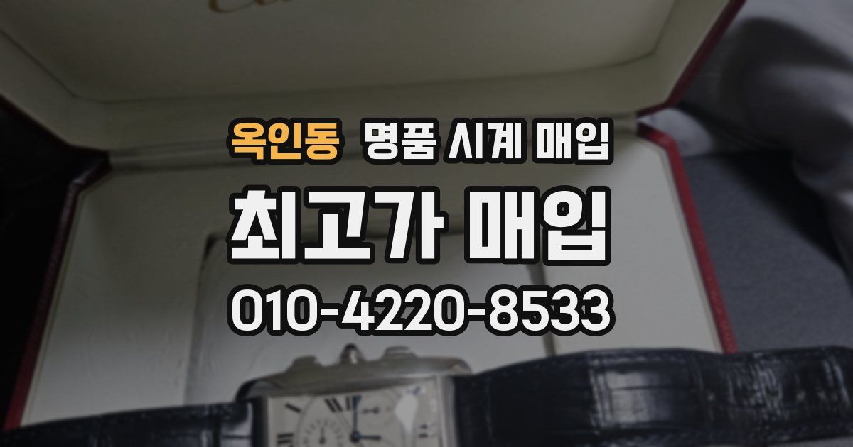 옥인동 명품 시계 매입