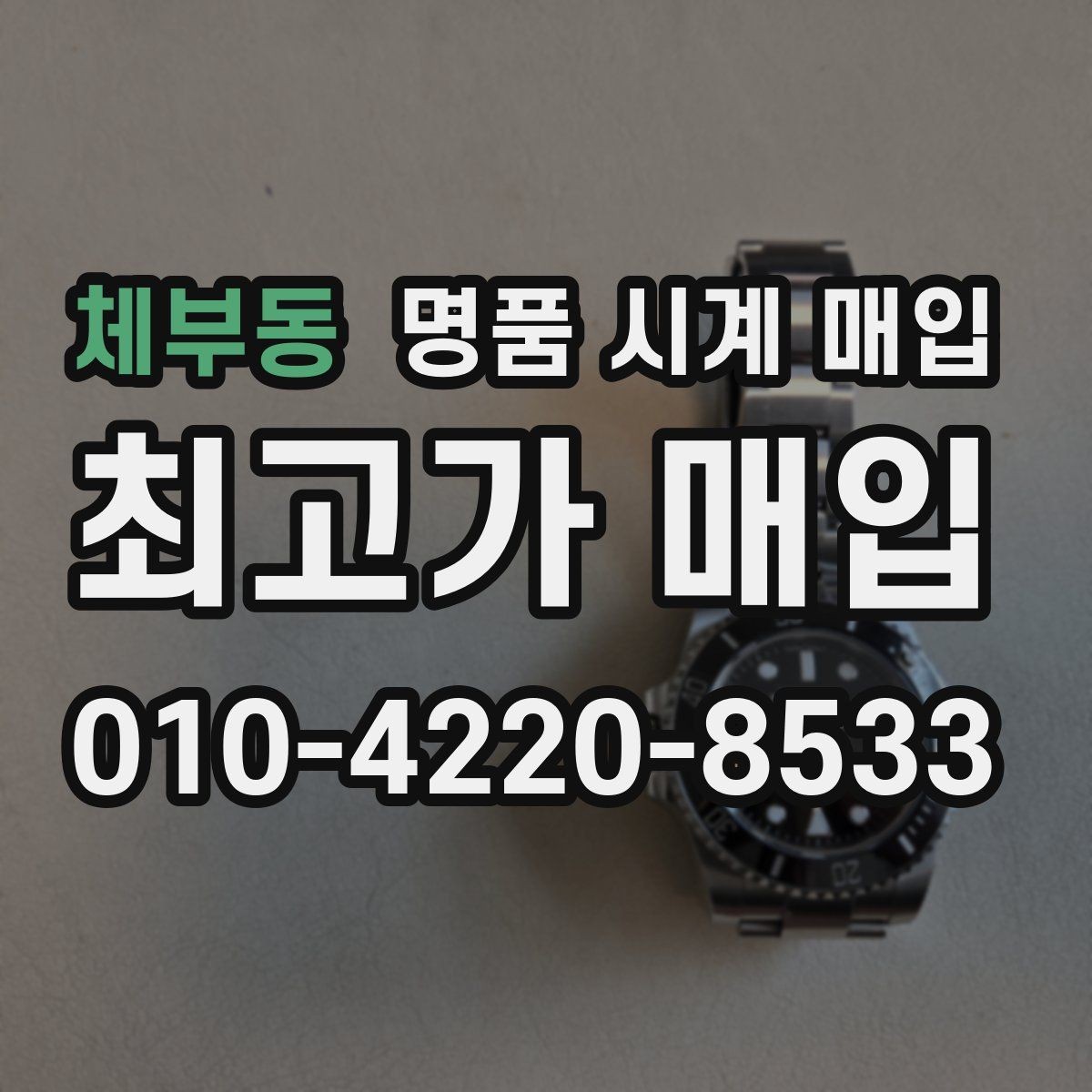 체부동 명품 시계 매입 시리얼 관리 정도가 시세를 좌우하는 이유