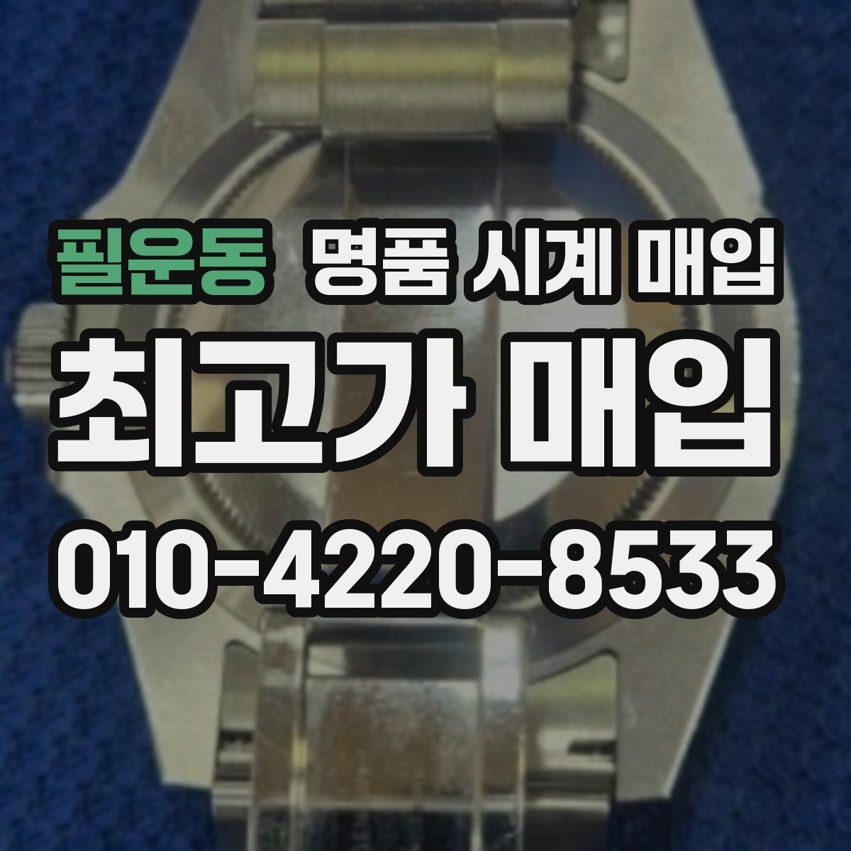 필운동 명품 시계 매입 주말에만 시간 낼 수 있을 때 시세에 맞게 결정하는 기준