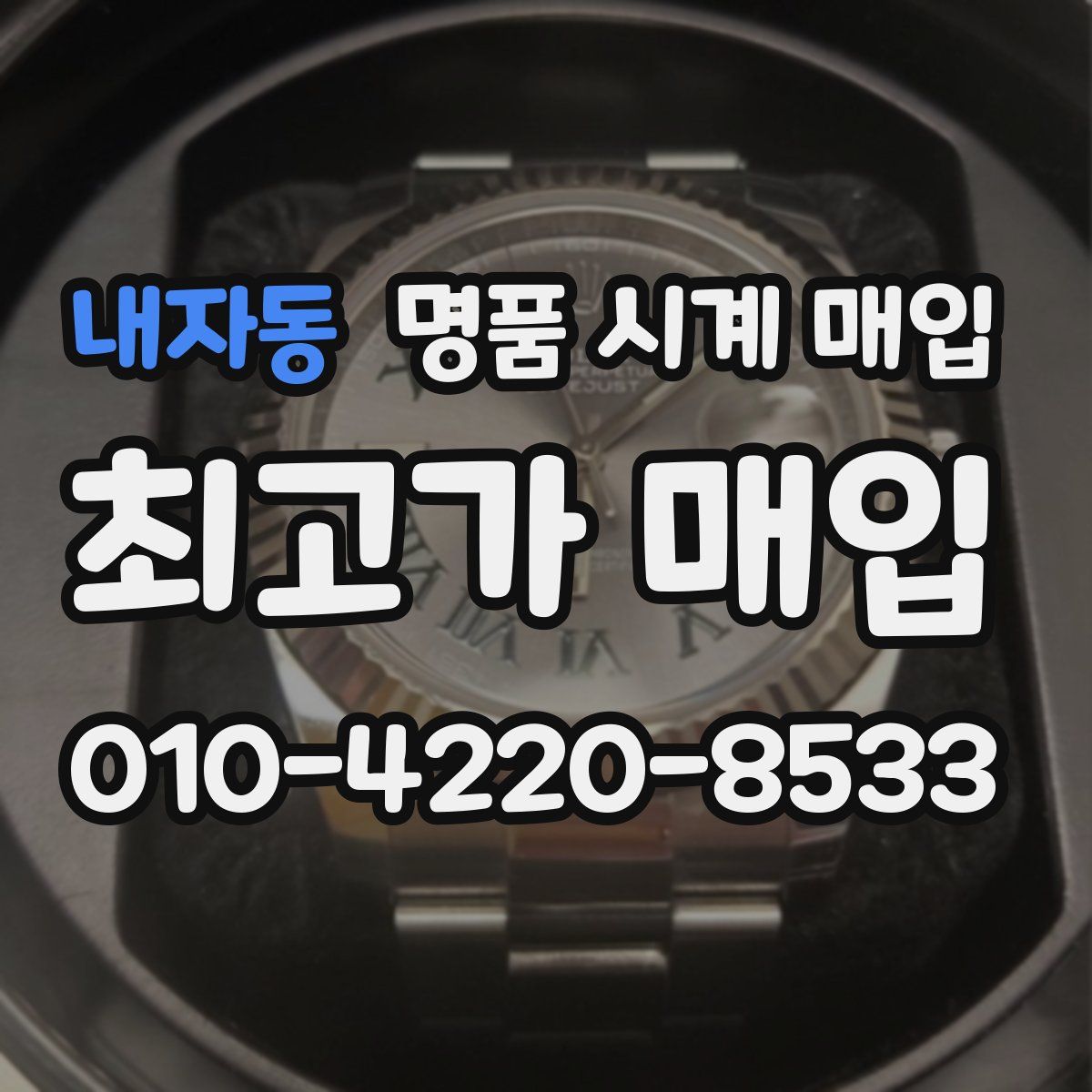 내자동 명품 시계 매입