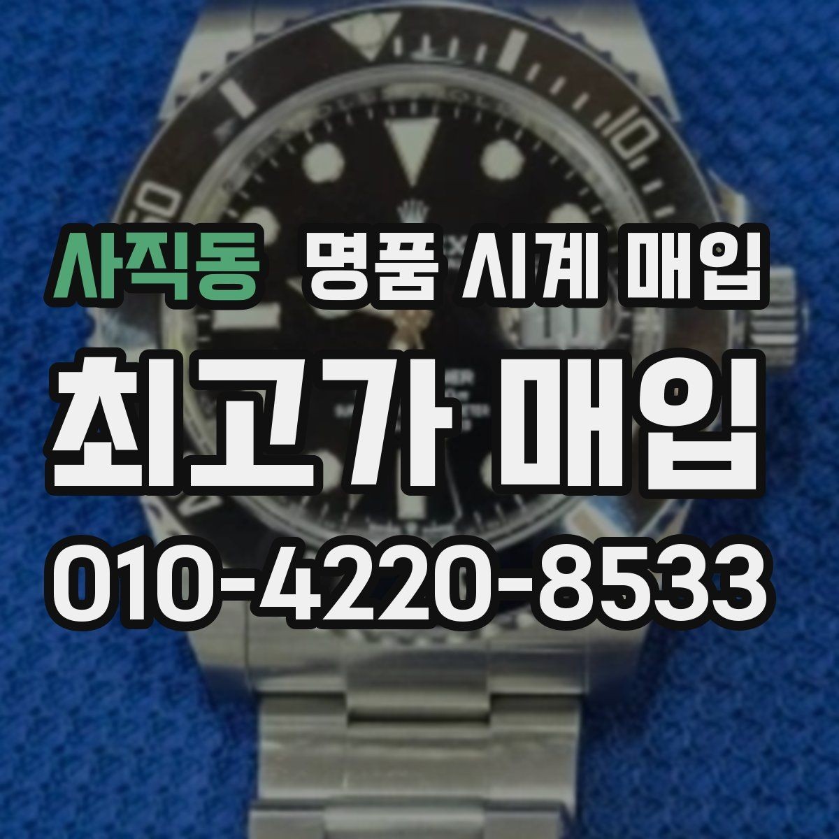 사직동 명품 시계 매입 폴리싱 이력 감가를 줄이는 현실적인 관리 팁