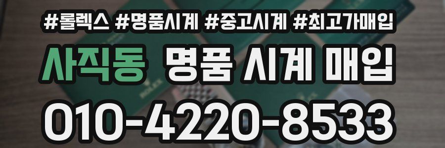 사직동 명품 시계 매입