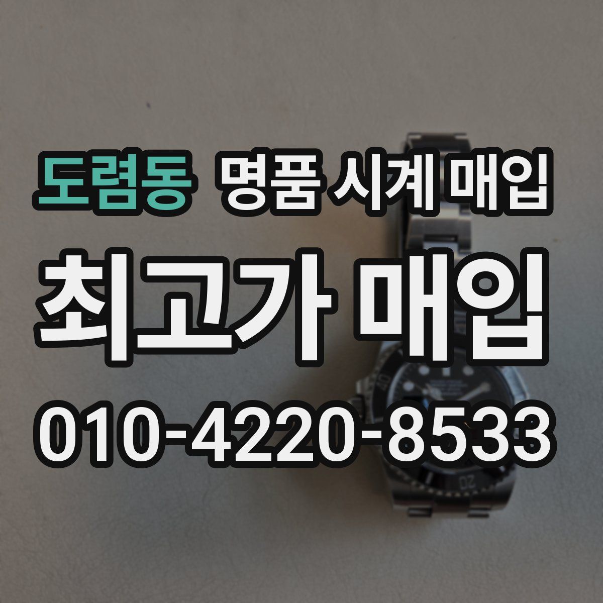 도렴동 명품 시계 매입