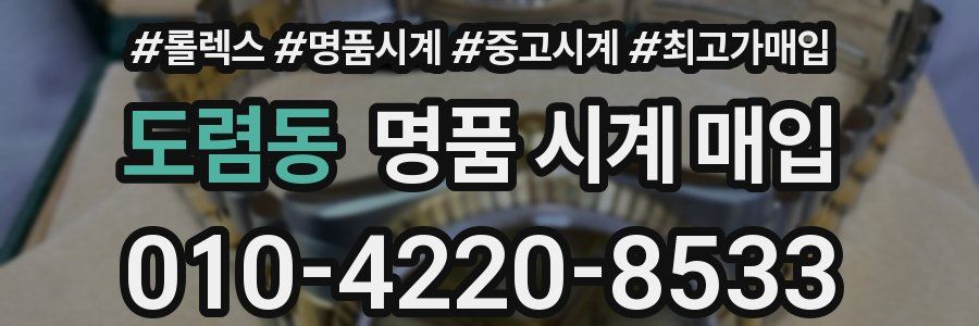 도렴동 명품 시계 매입