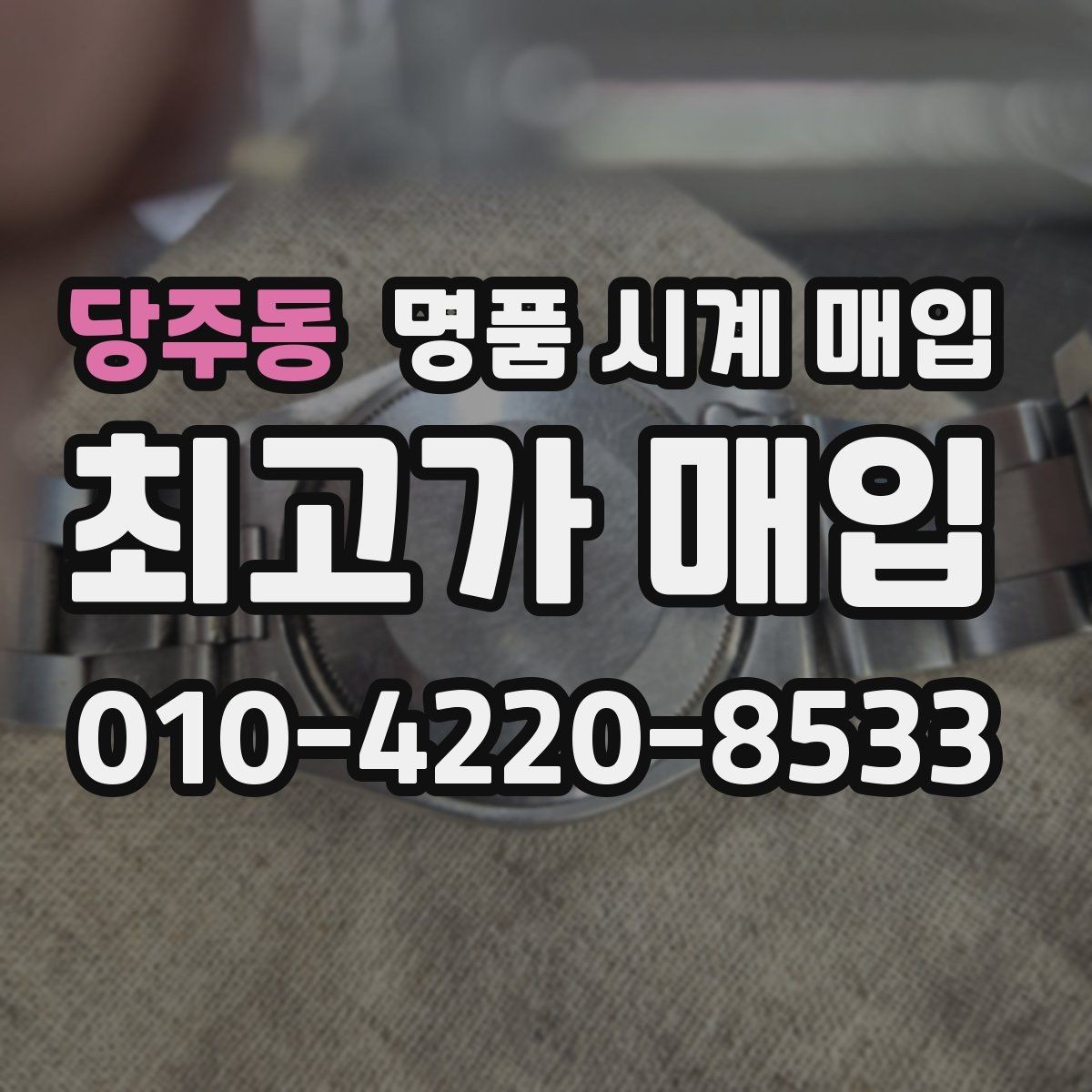 당주동 명품 시계 매입 단종 모델이 유리한 경우 정리