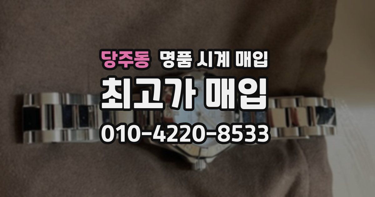 당주동 명품 시계 매입