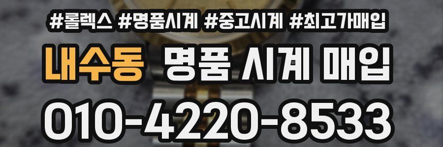 내수동 명품 시계 매입