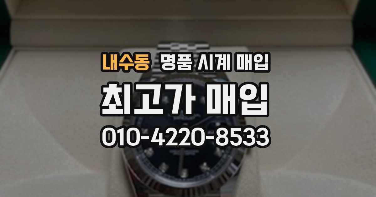 내수동 명품 시계 매입
