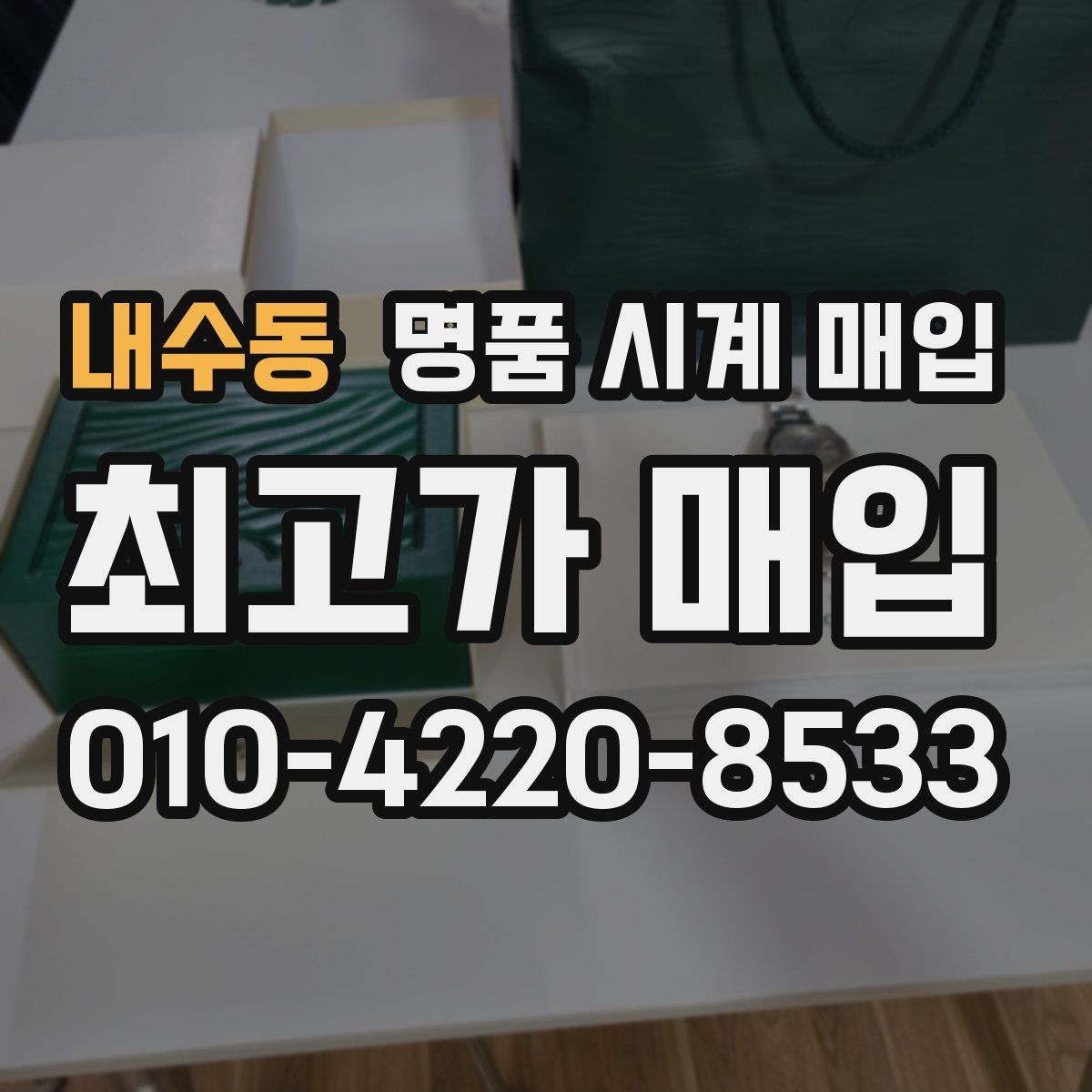 내수동 명품 시계 매입