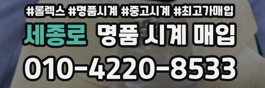 세종로 명품 시계 매입