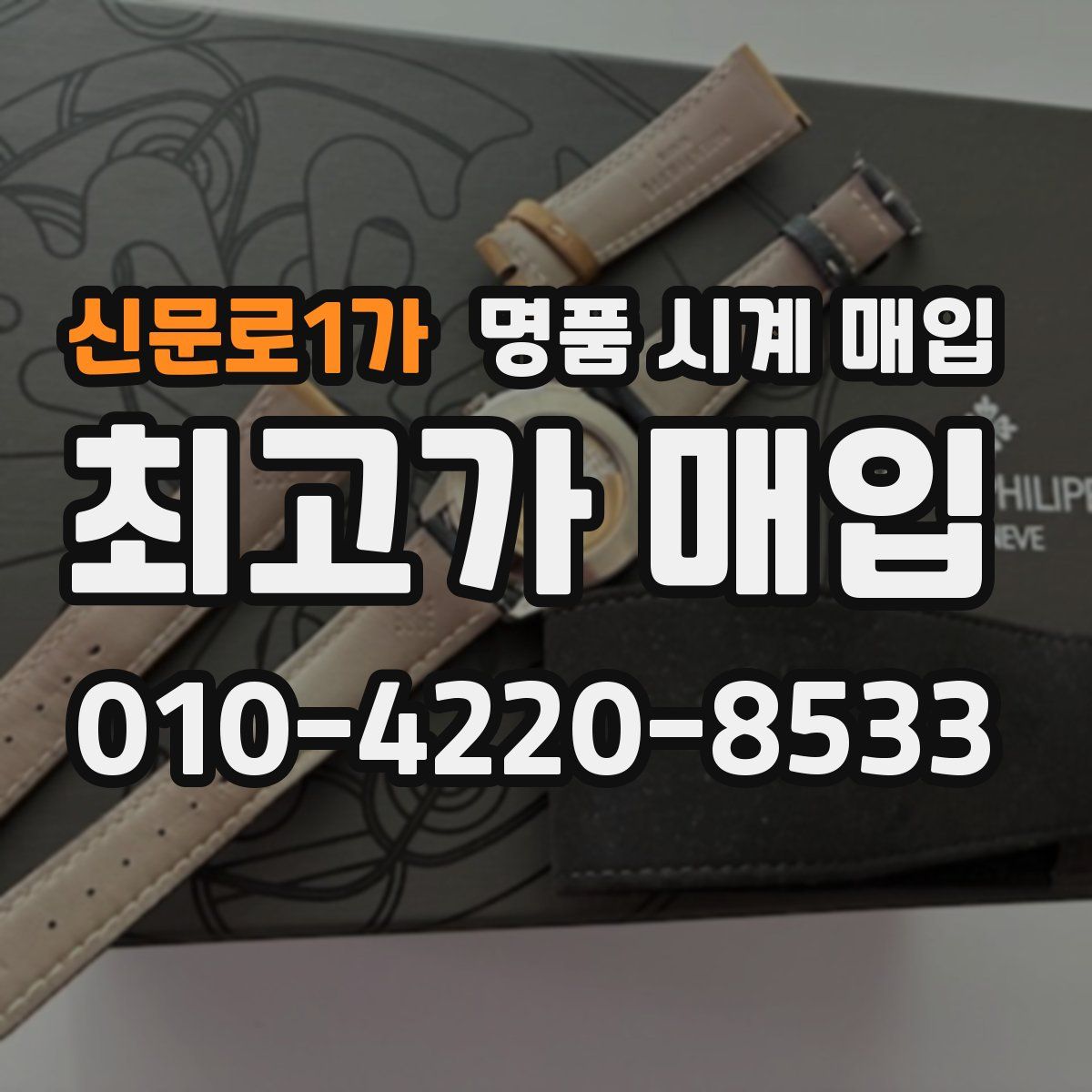 신문로1가 명품 시계 매입