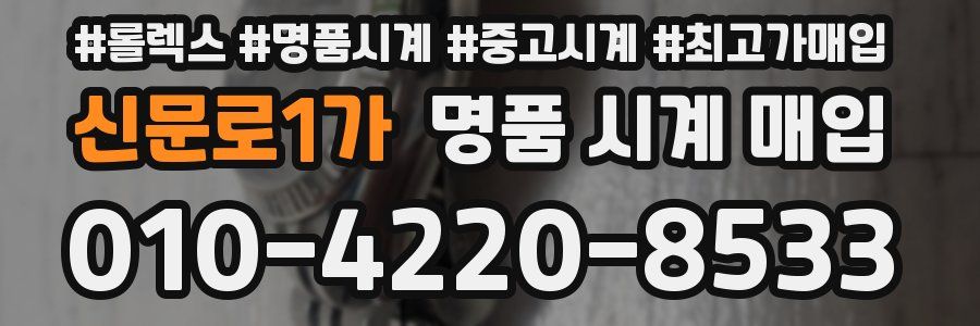 신문로1가 명품 시계 매입