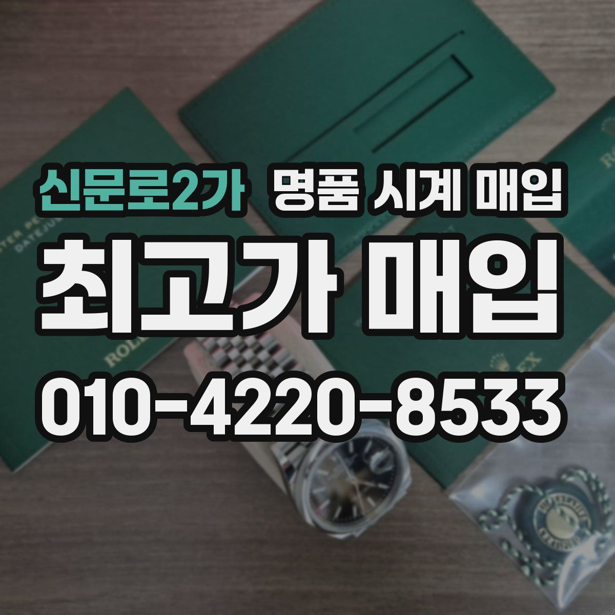 신문로2가 명품 시계 매입