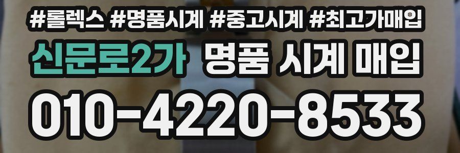신문로2가 명품 시계 매입