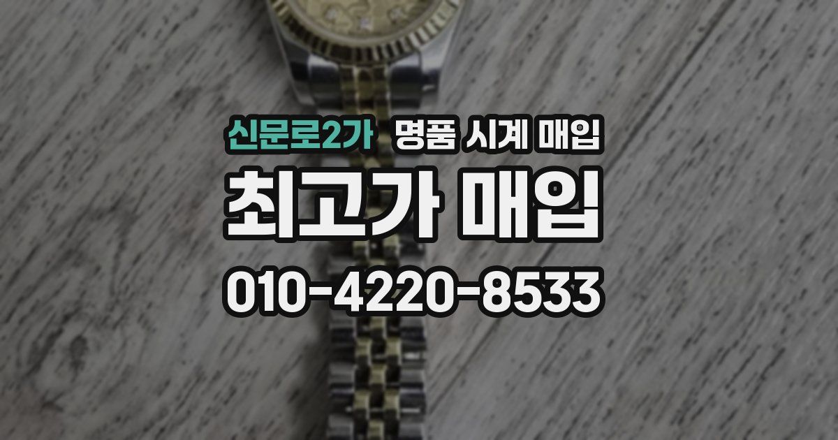 신문로2가 명품 시계 매입