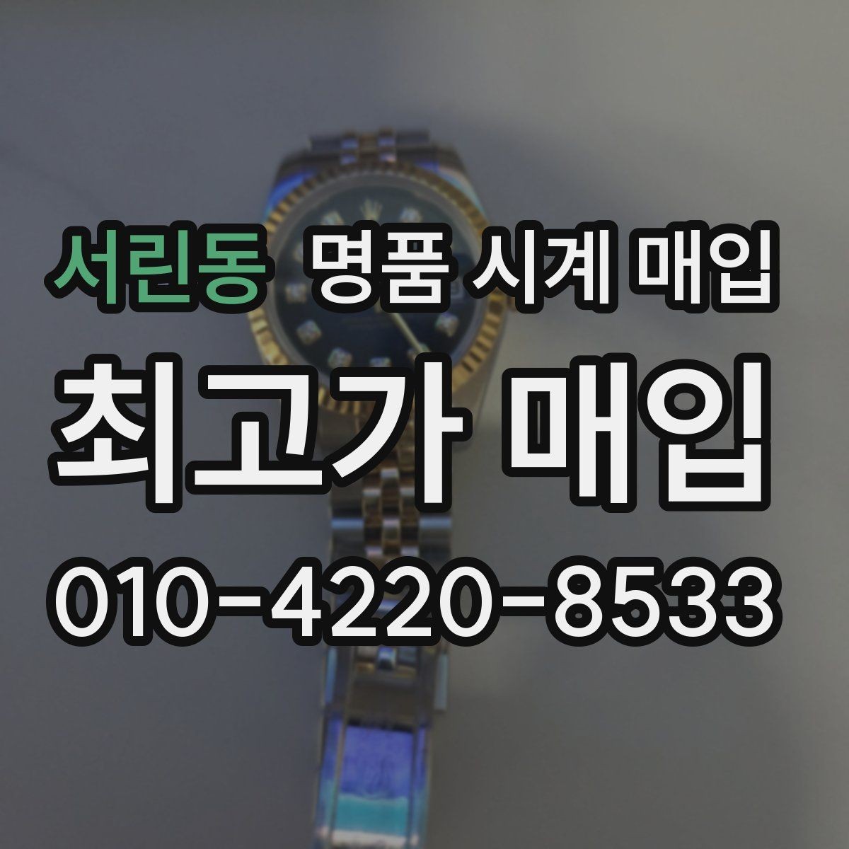 서린동 명품 시계 매입 풀세트와 단품 가격 차이 정리