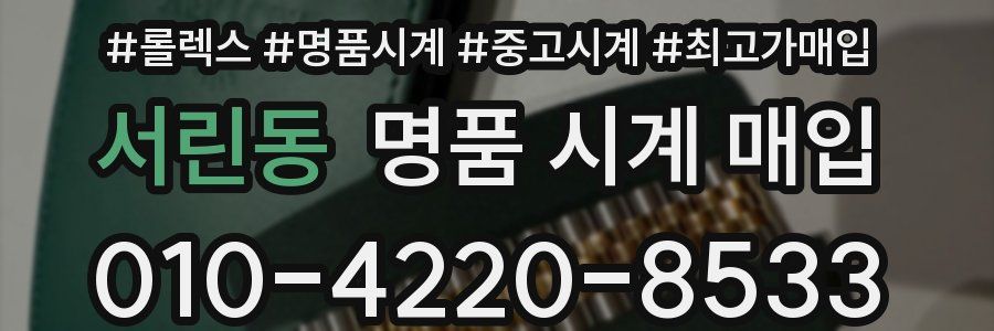 서린동 명품 시계 매입