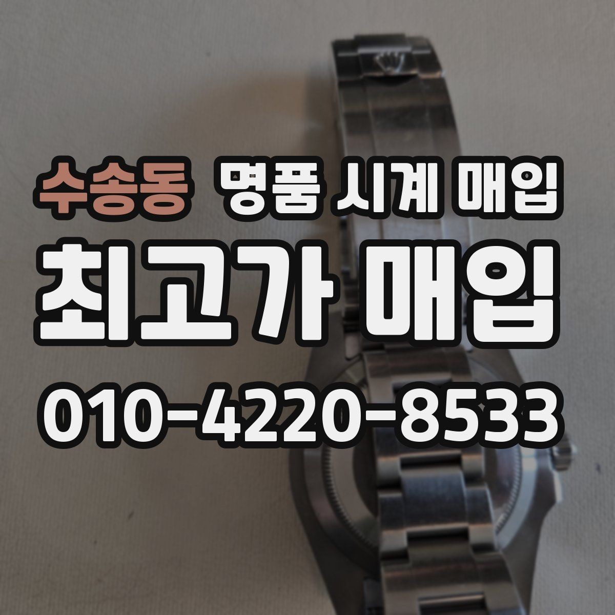 수송동 명품 시계 매입 오래 보관한 시계 점검 포인트