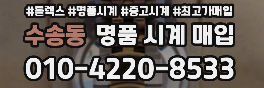 수송동 명품 시계 매입