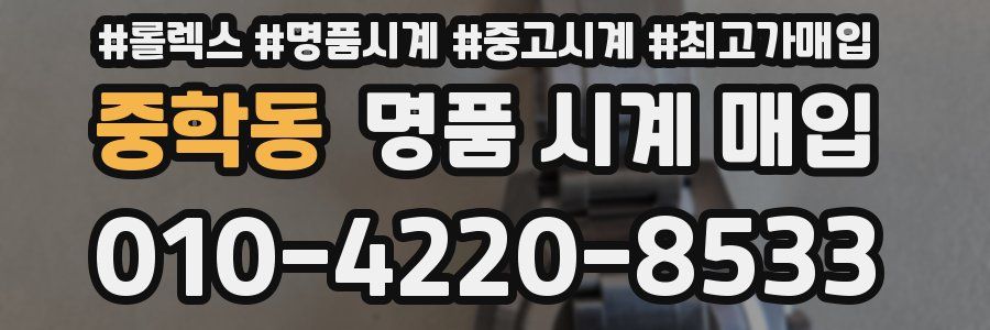 중학동 명품 시계 매입