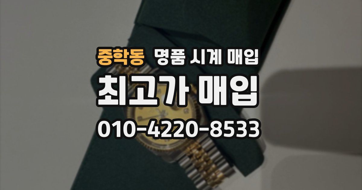 중학동 명품 시계 매입