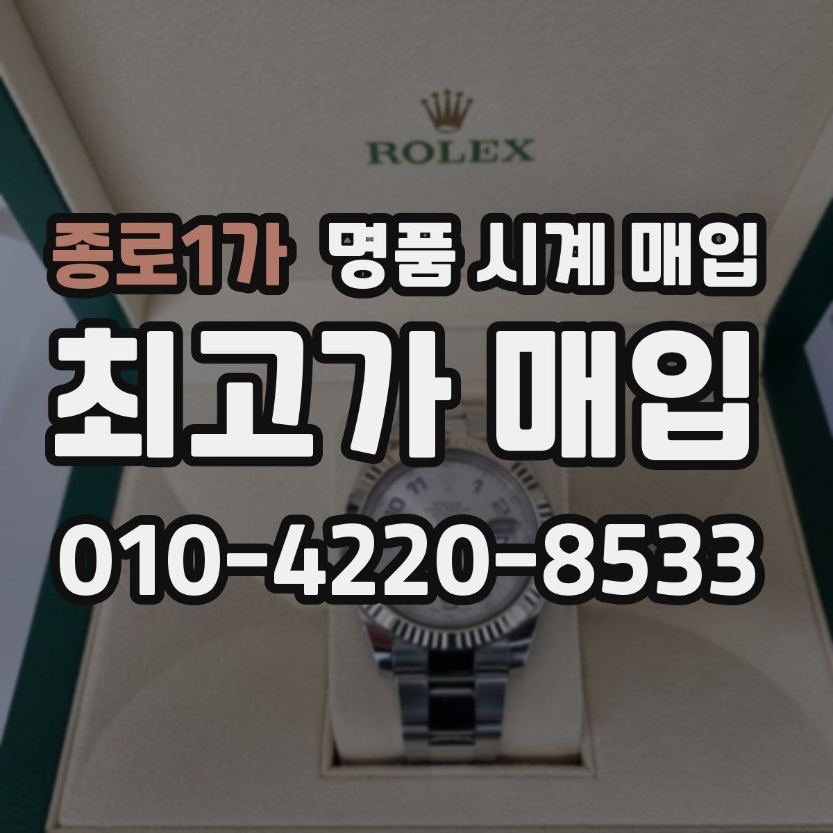 종로1가 명품 시계 매입 구성품이 부족해도 거래를 원할 때 시세에 맞게 결정하는 기준