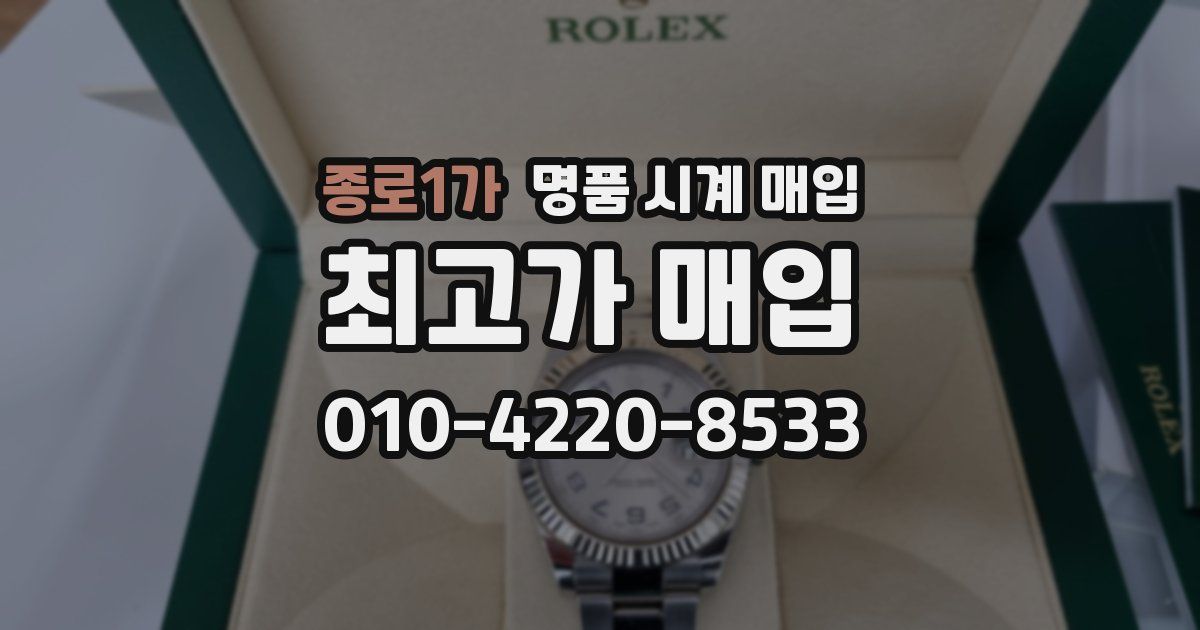 종로1가 명품 시계 매입