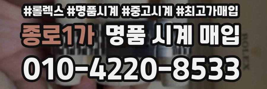 종로1가 명품 시계 매입