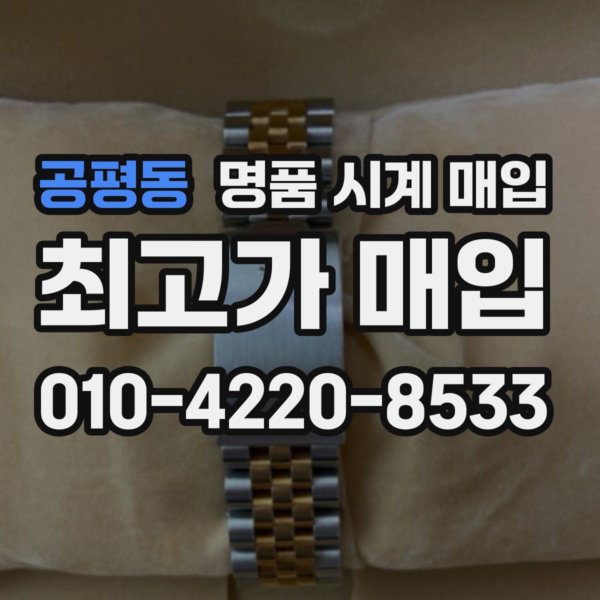 공평동 명품 시계 매입