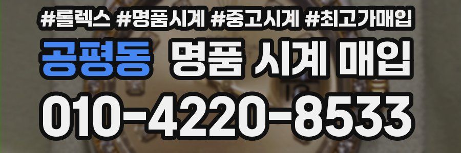 공평동 명품 시계 매입