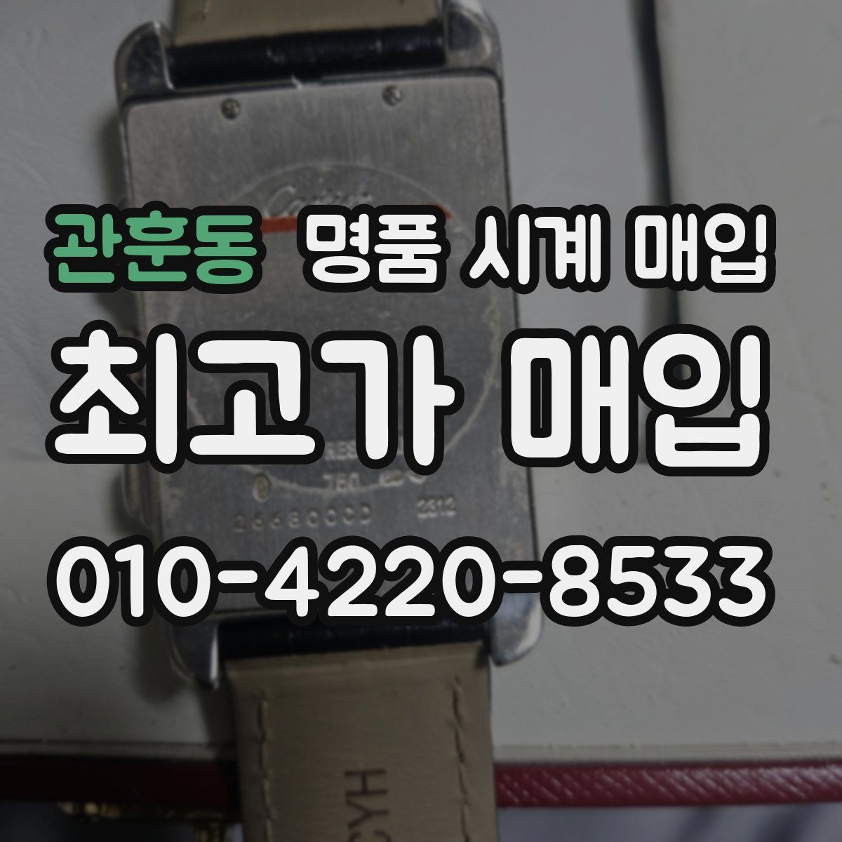 관훈동 명품 시계 매입 서비스센터 내역 확인이 필요한 핵심 체크 포인트