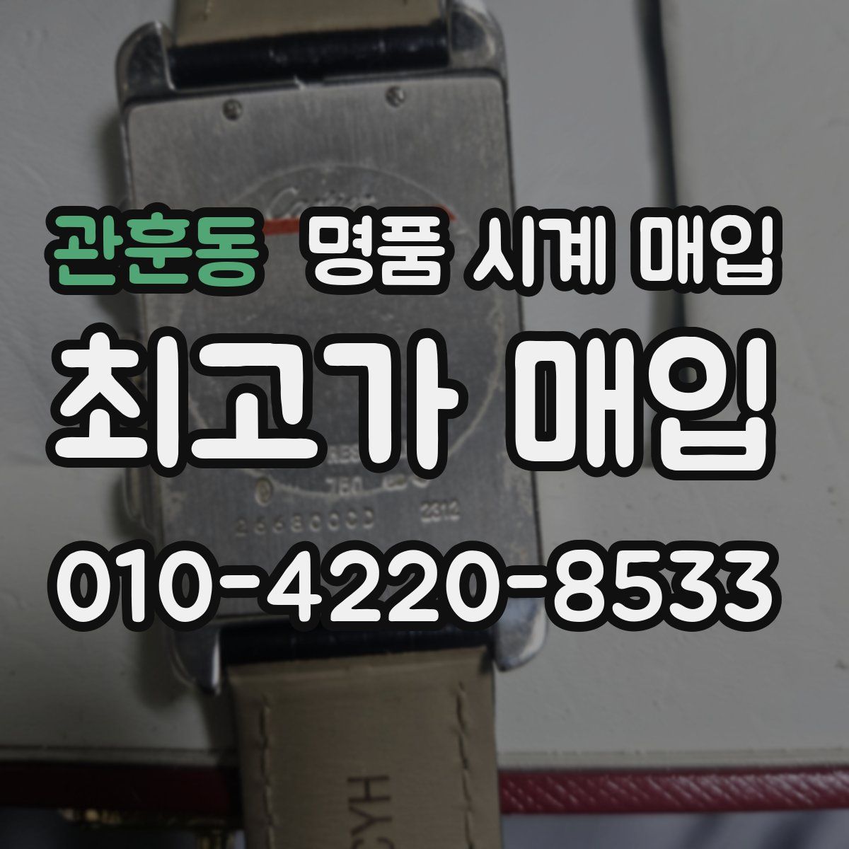 관훈동 명품 시계 매입