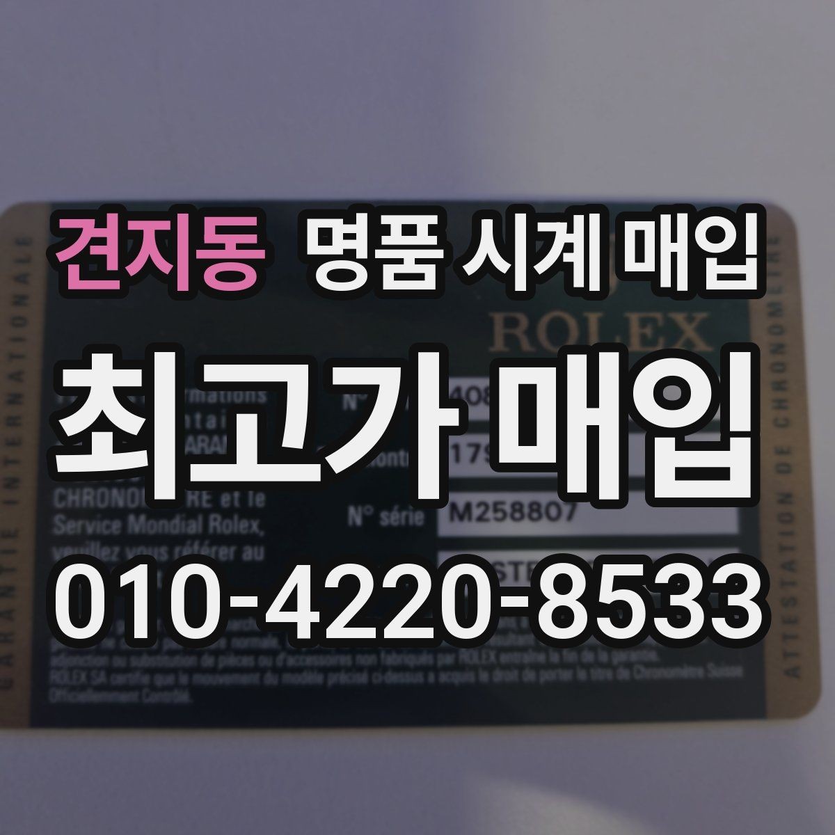 견지동 명품 시계 매입 단순 고가매입 문구에 속지 않는 방법