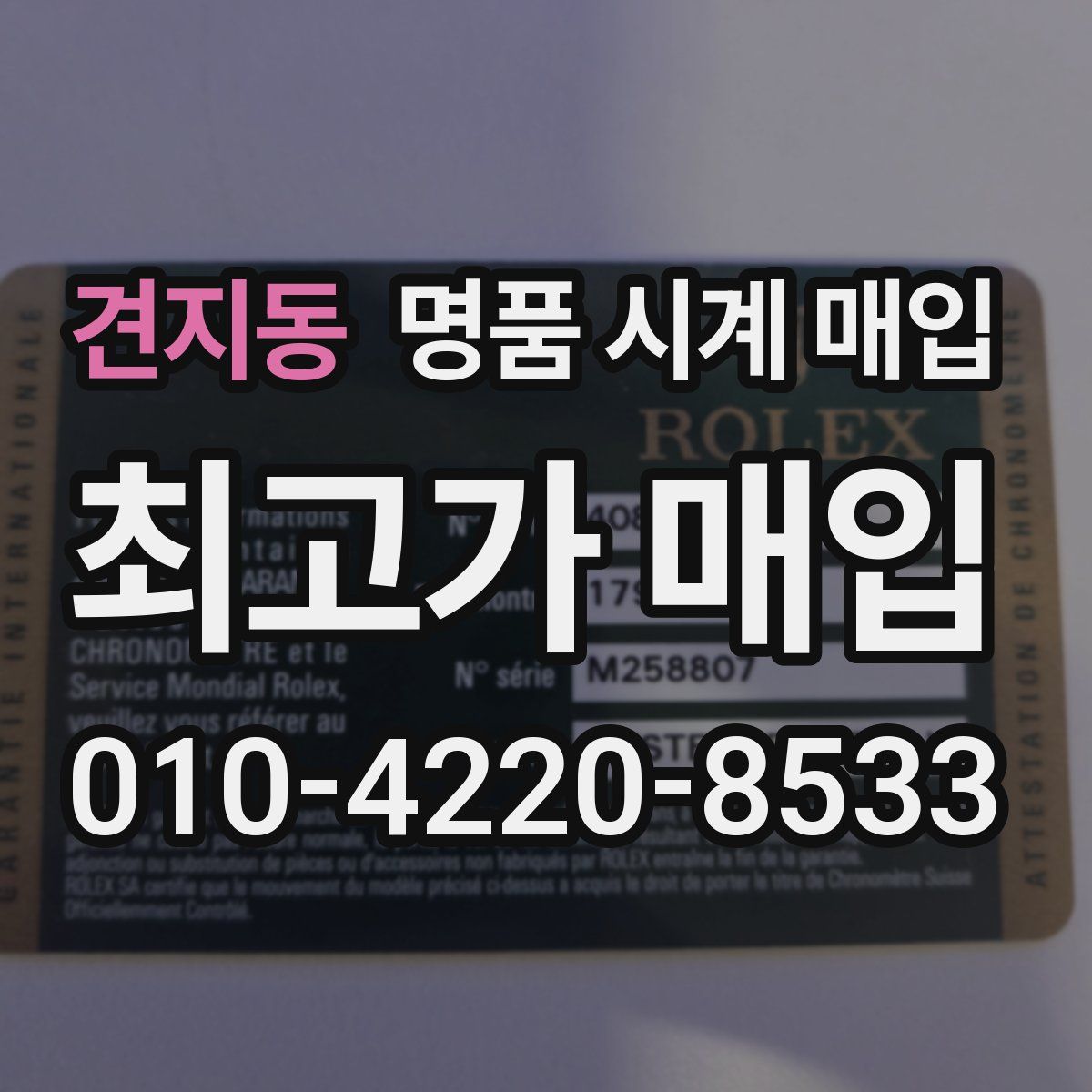 견지동 명품 시계 매입