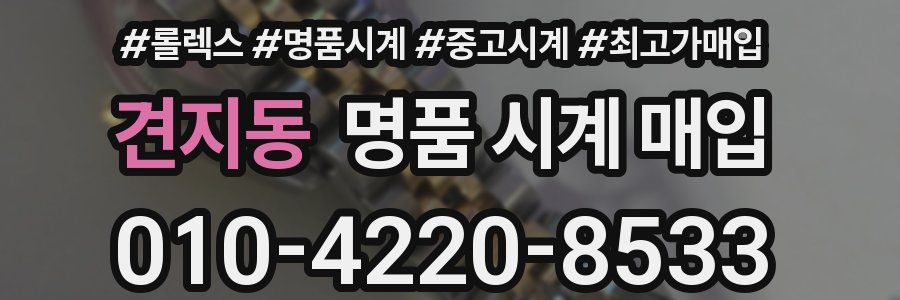 견지동 명품 시계 매입