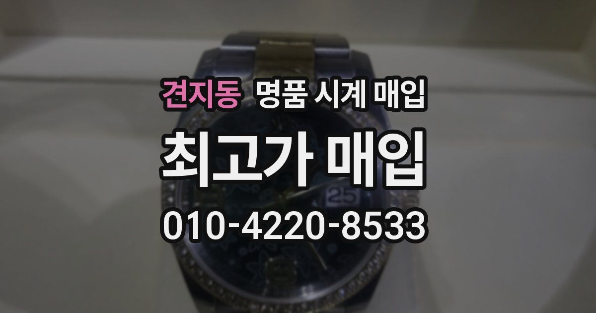 견지동 명품 시계 매입
