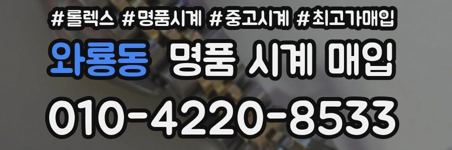 와룡동 명품 시계 매입