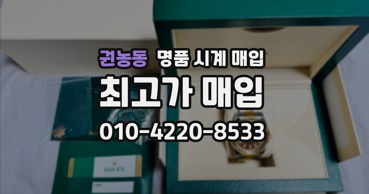 권농동 명품 시계 매입