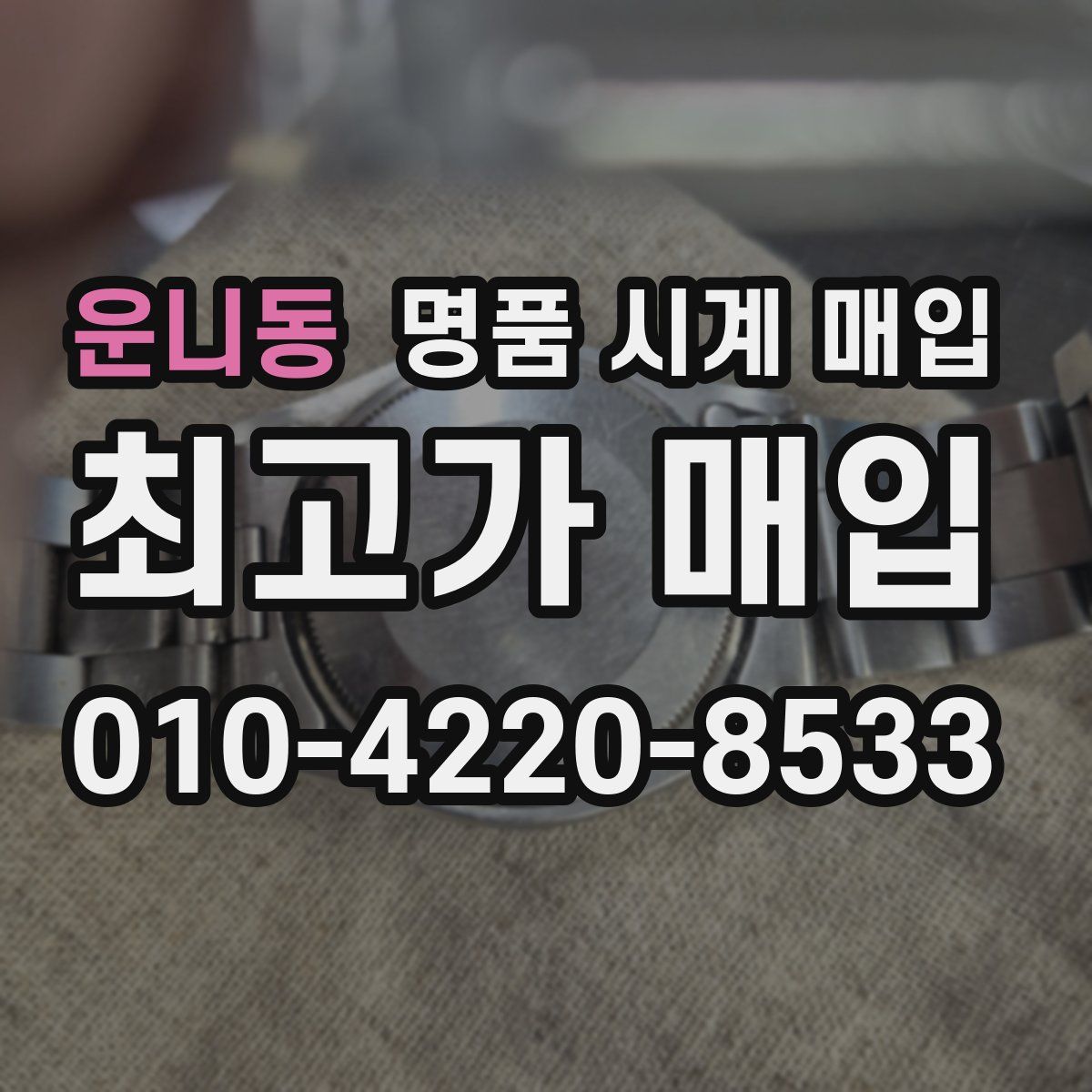 운니동 명품 시계 매입